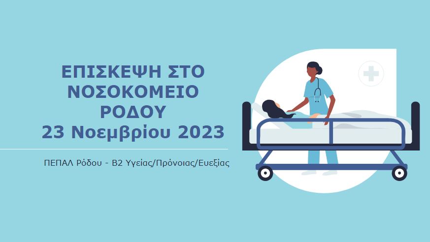 Επίσκεψη στο Νοσοκομείο Ρόδου - Νοέμβριος 2023