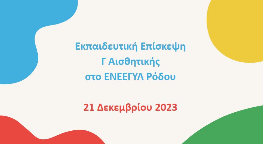 Επίσκεψη στο ΕΝΕΕΓΥΛ Ρόδου - Δεκέμβριος 2023