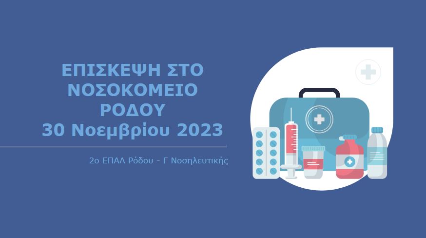 2η Επίσκεψη στο Νοσοκομείο Ρόδου - Νοέμβριος 2023