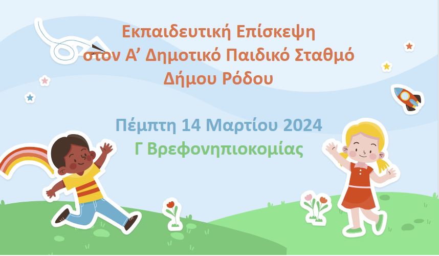 Επίσκεψη σε Παιδικό Σταθμό - Μάρτιος 2024