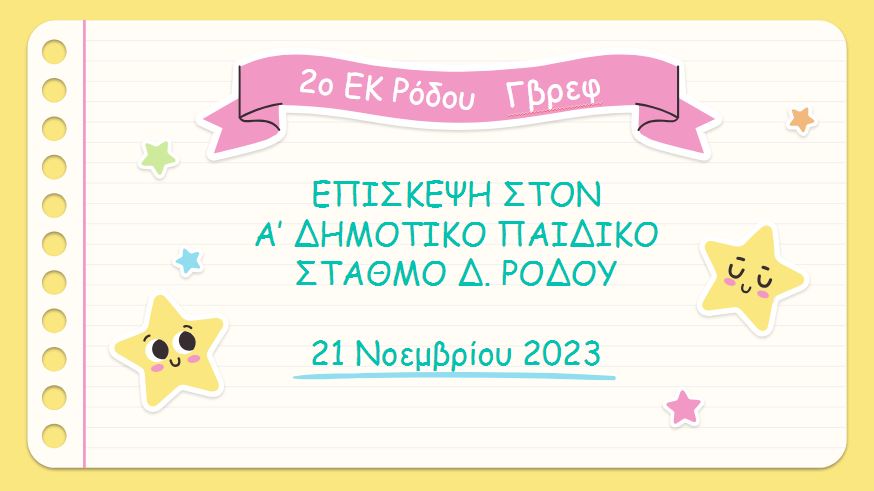 Επίσκεψη σε Παιδικό Σταθμό - Νοέμβριος 2023