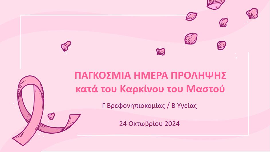 Παγκόσμια Ημέρα Πρόληψης κατά του Καρκίνου του Μαστού 2024