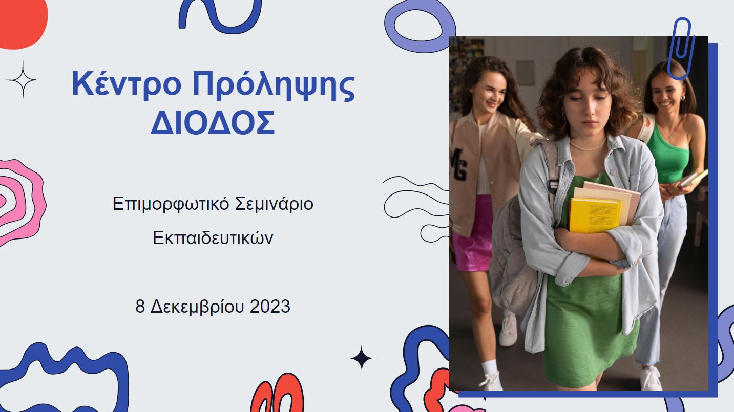 Επιμορφωτικό Σεμινάριο Εκπαιδευτικών από τη ΔΙΟΔΟ - Δεκέμβριος 2023