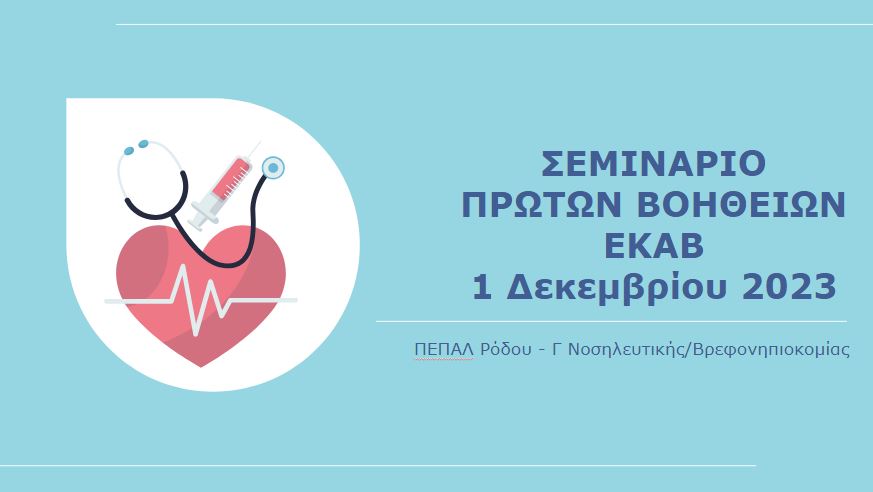 Σεμινάριο Πρώτων Βοηθειών από ΕΚΑΒ - Δεκέμβριος 2023