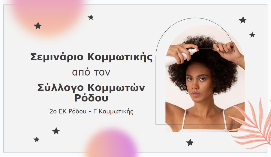 Σεμινάριο από Σύλλογο Κομμωτών Ρόδου - Νοέμβριος 2023