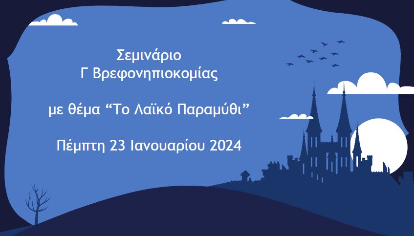 Σεμινάριο Λαϊκό Παραμύθι από Κοζά Χρυσάνθη - Ιανουάριος 2024