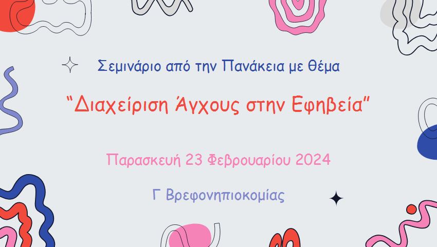 Σεμινάριο από Πανάκεια - Φεβρουάριος 2024