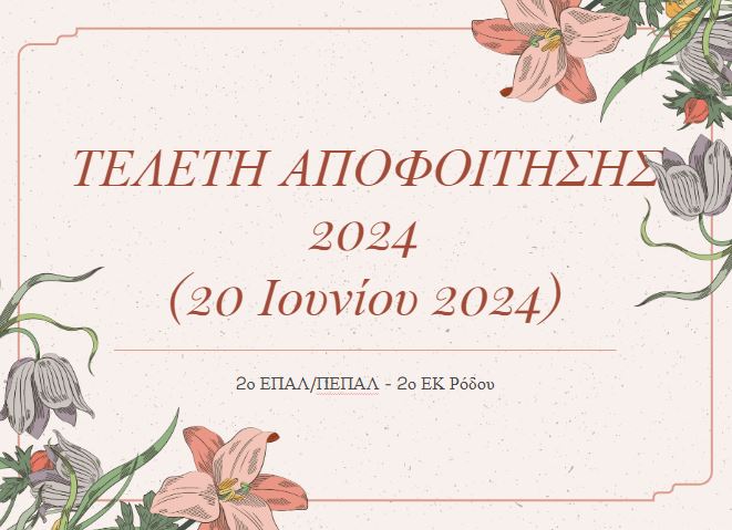 Αποφοίτηση 2024