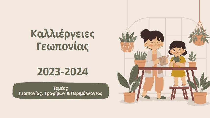 Καλλιέργειες Γεωπονίας 2023-2024
